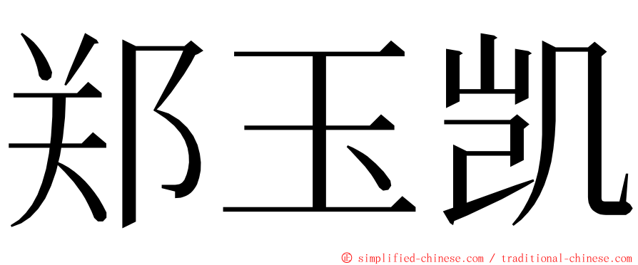 郑玉凯 ming font