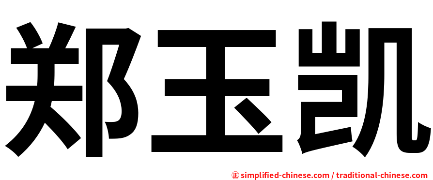 郑玉凯