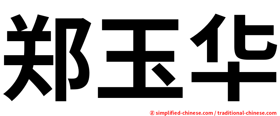 郑玉华