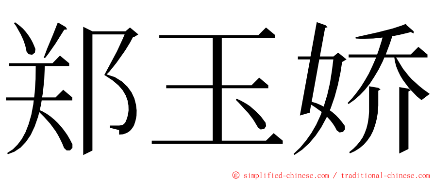 郑玉娇 ming font
