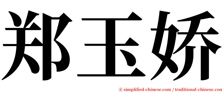 郑玉娇 serif font