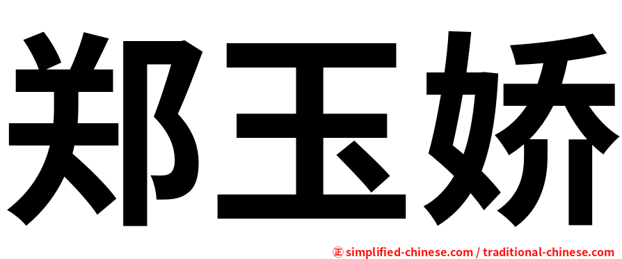 郑玉娇