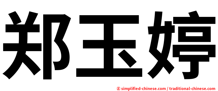 郑玉婷