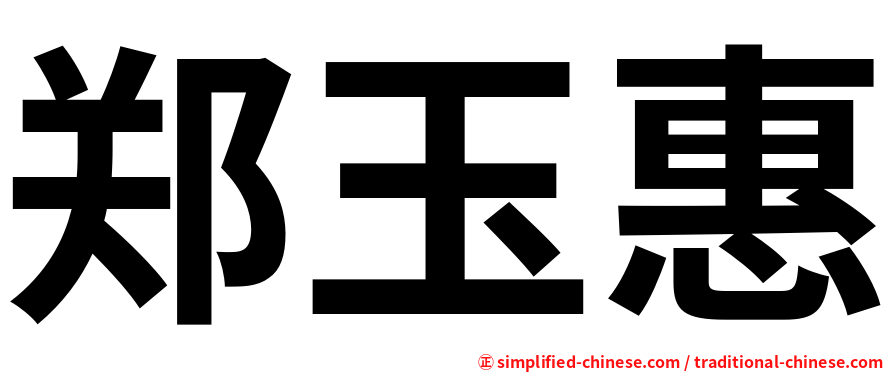 郑玉惠