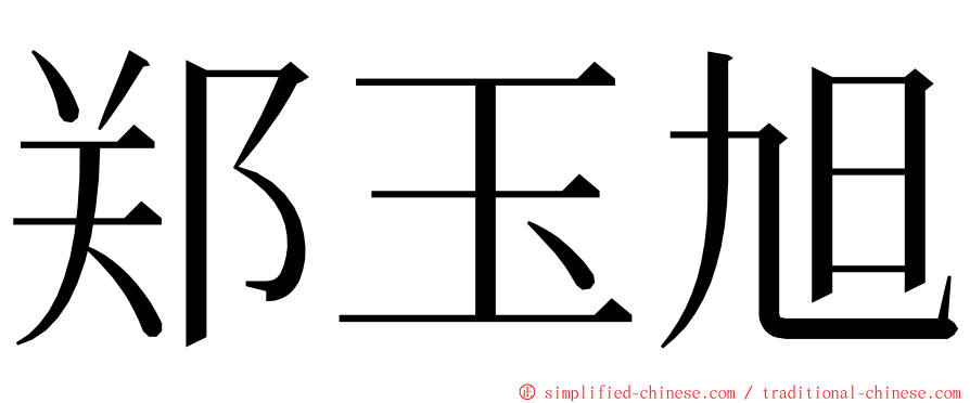 郑玉旭 ming font