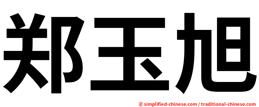 郑玉旭