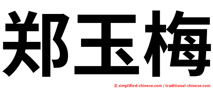 郑玉梅