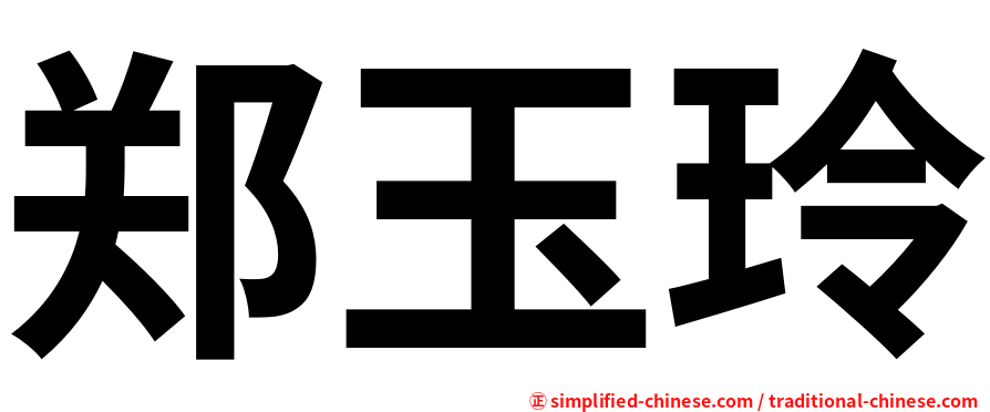 郑玉玲