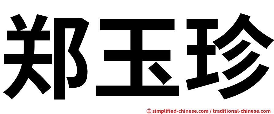 郑玉珍