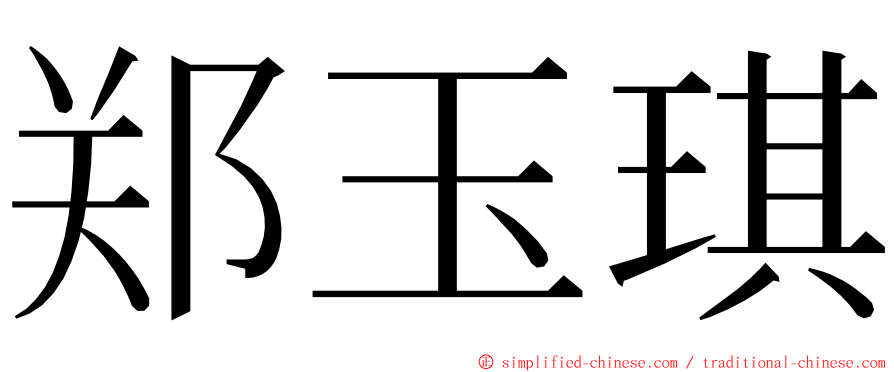 郑玉琪 ming font