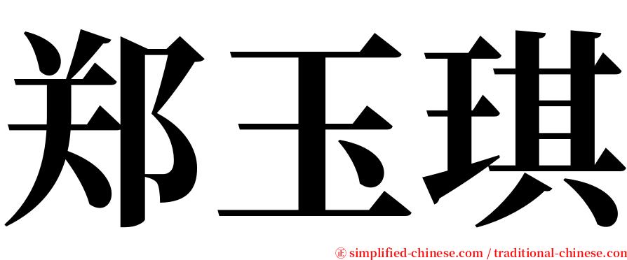 郑玉琪 serif font
