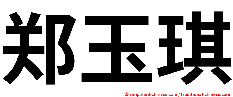 郑玉琪