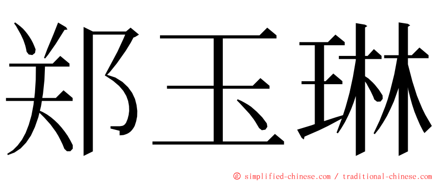 郑玉琳 ming font