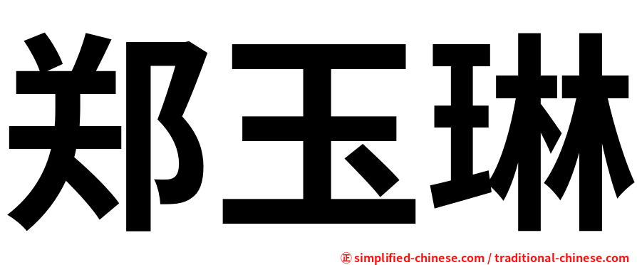 郑玉琳