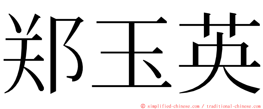 郑玉英 ming font