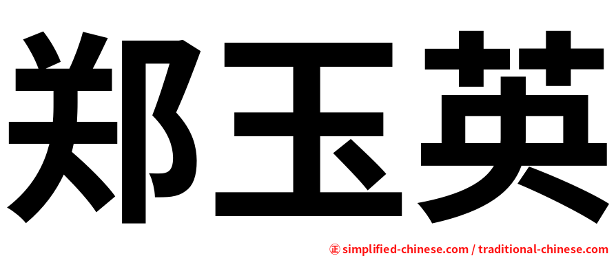 郑玉英