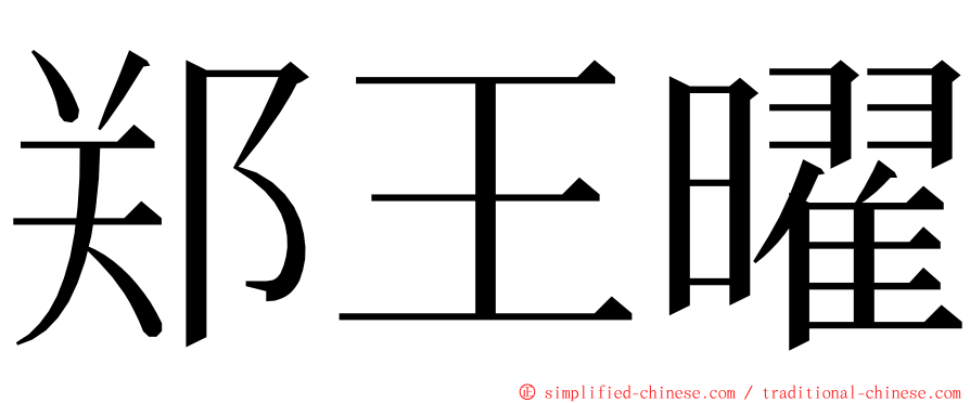 郑王曜 ming font