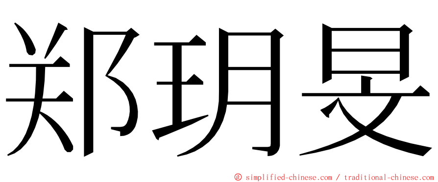 郑玥旻 ming font