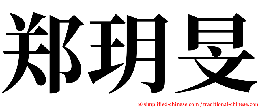 郑玥旻 serif font