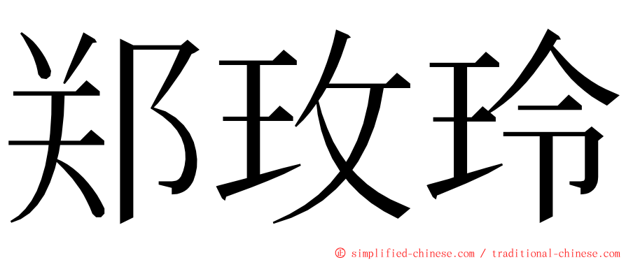 郑玫玲 ming font
