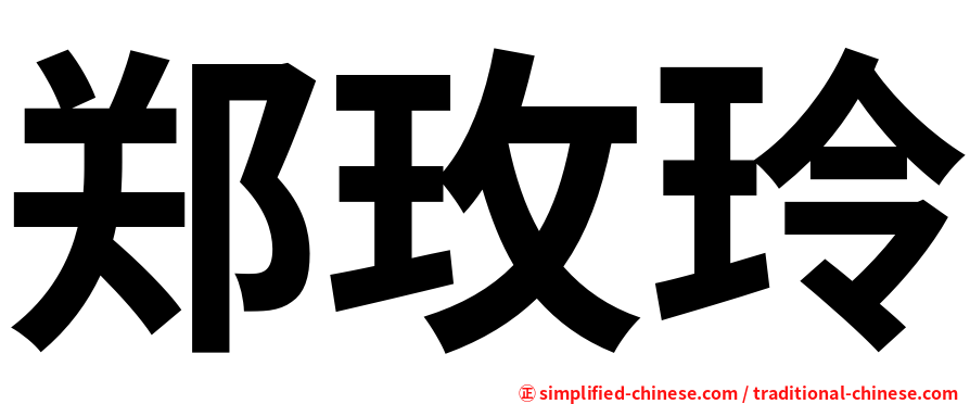 郑玫玲