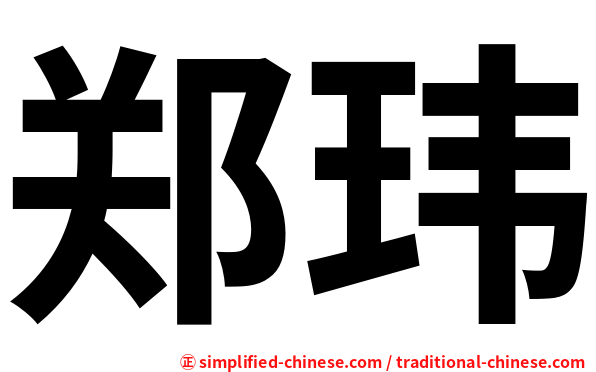 郑玮