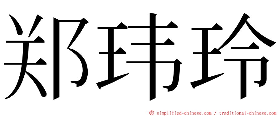 郑玮玲 ming font