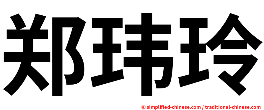 郑玮玲