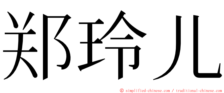 郑玲儿 ming font