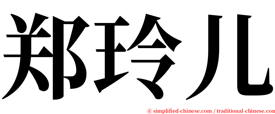郑玲儿 serif font