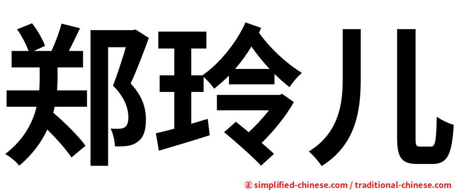 郑玲儿