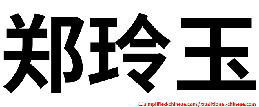 郑玲玉