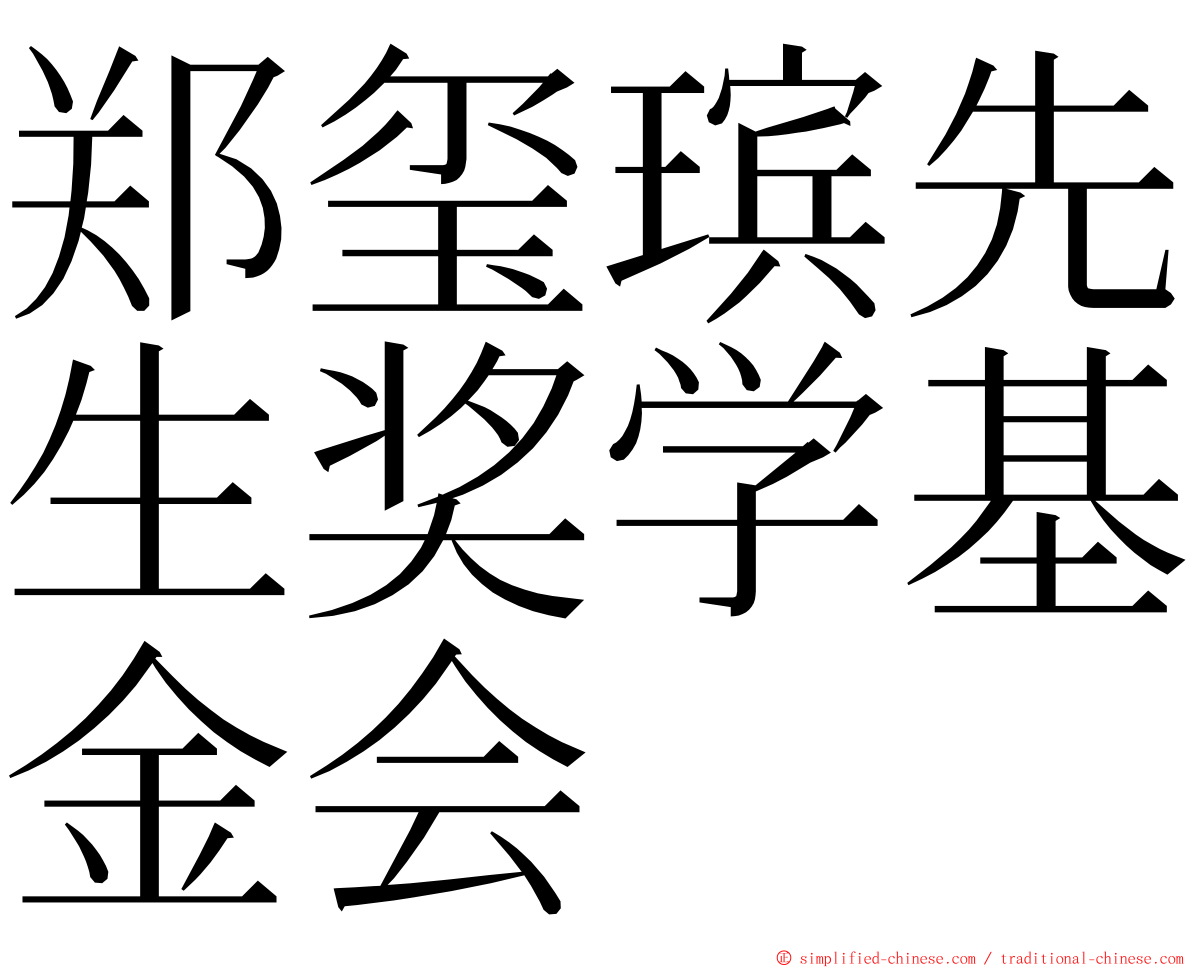 郑玺瑸先生奖学基金会 ming font