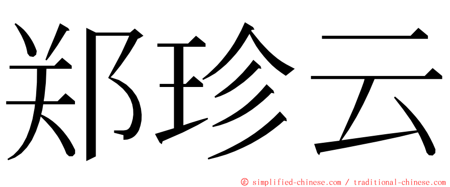 郑珍云 ming font