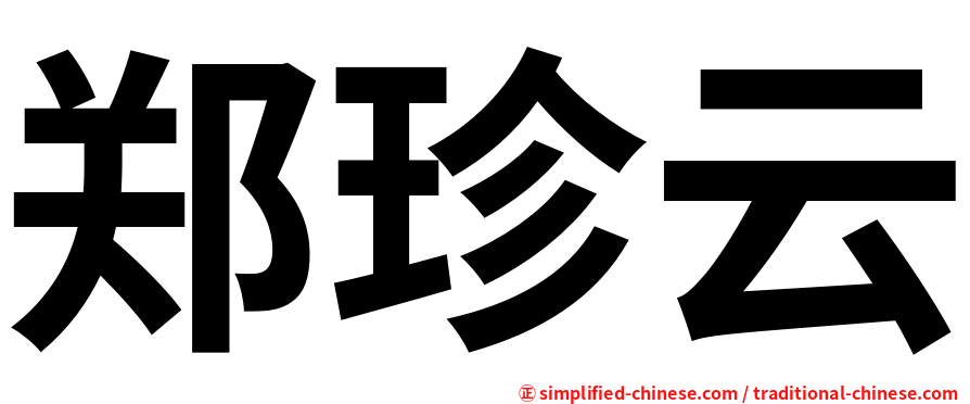 郑珍云