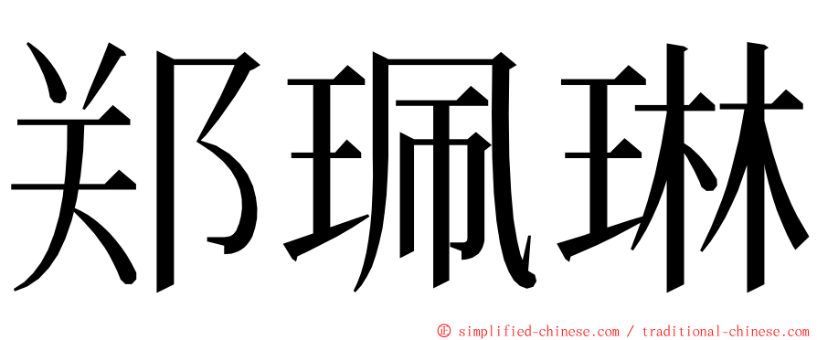 郑珮琳 ming font