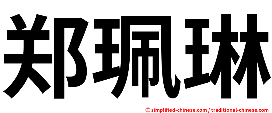 郑珮琳