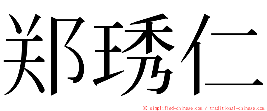 郑琇仁 ming font