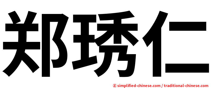 郑琇仁