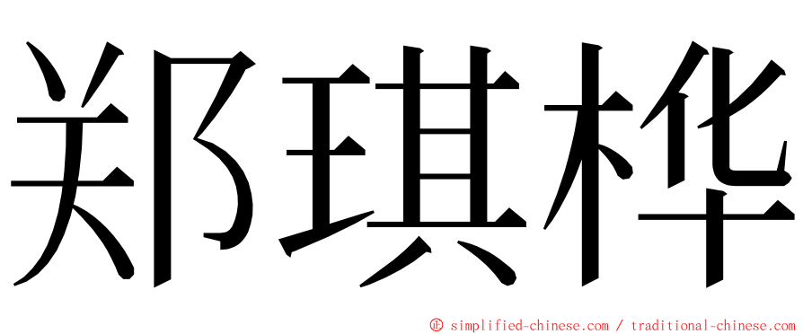 郑琪桦 ming font