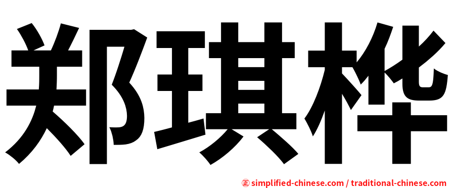 郑琪桦