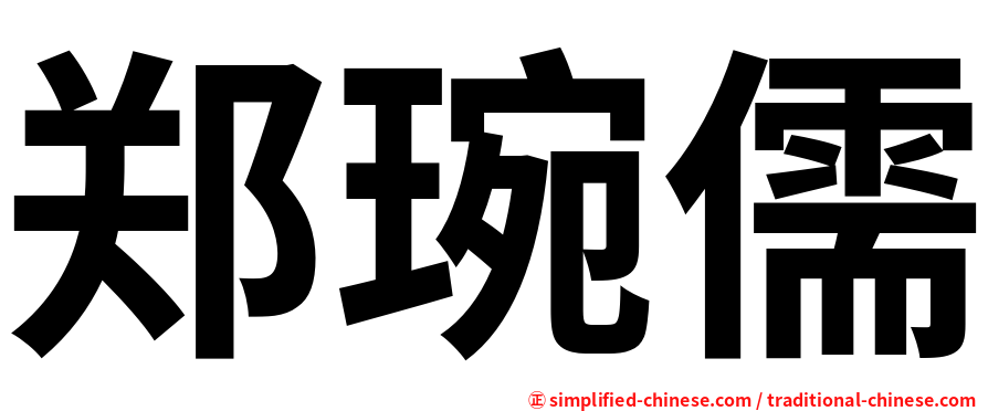 郑琬儒