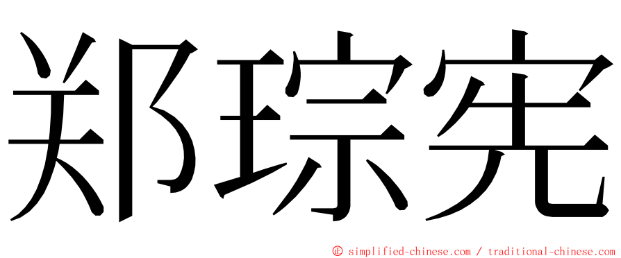 郑琮宪 ming font