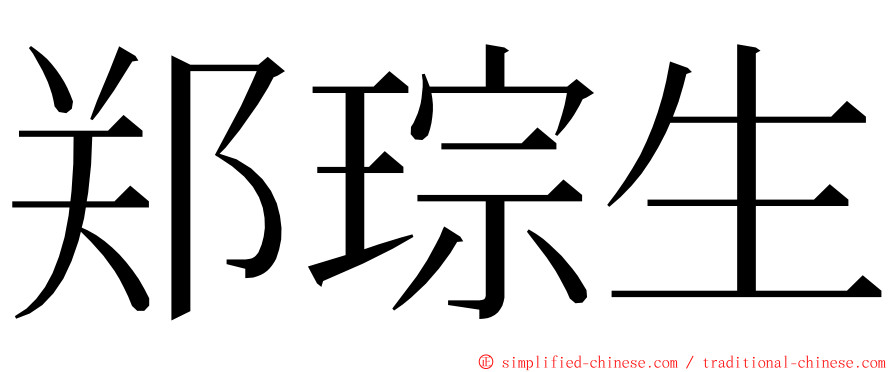 郑琮生 ming font