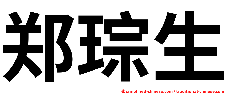 郑琮生