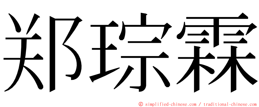 郑琮霖 ming font