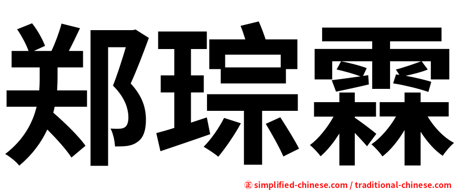 郑琮霖
