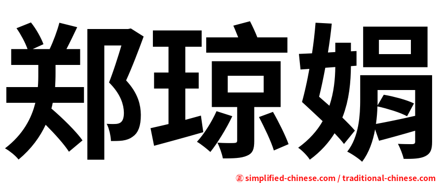郑琼娟