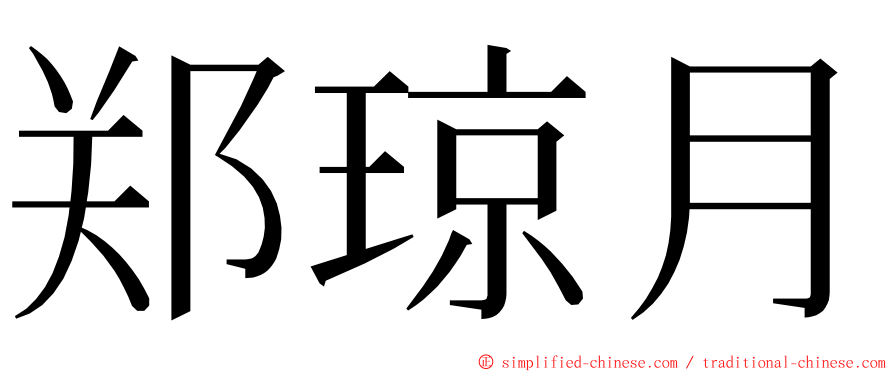 郑琼月 ming font