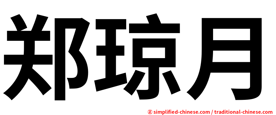 郑琼月